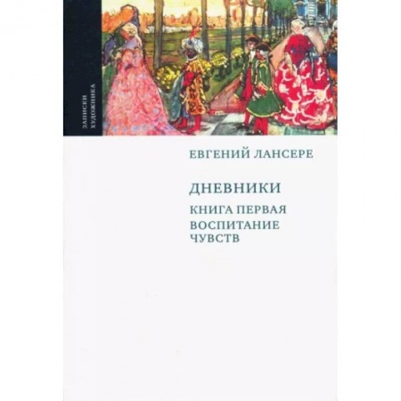 Публицистика, книга Дневники. Комплект из 3-х книг