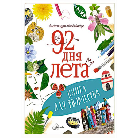 Досуг, творчество и кулинария, книга 92 дня лета. Книга для творчества