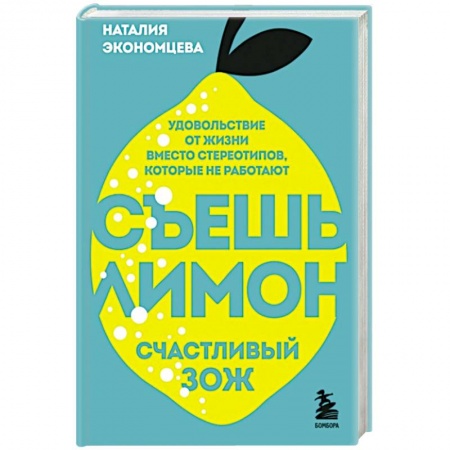 Здоровое и раздельное питание, книга Съешь лимон. Счастливый ЗОЖ