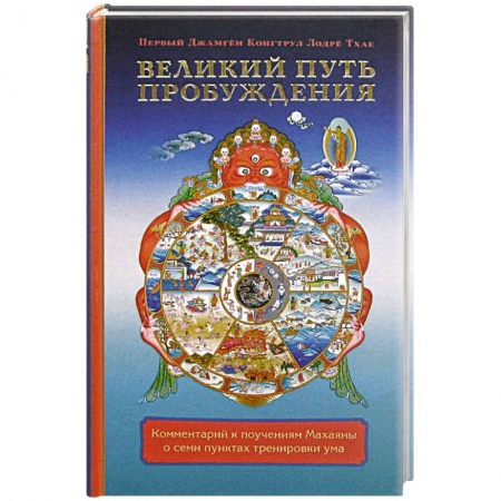 Книги, книга Великий путь пробуждения. Комментарий к поучениям Махаяны о семи пунктах тренировки ума