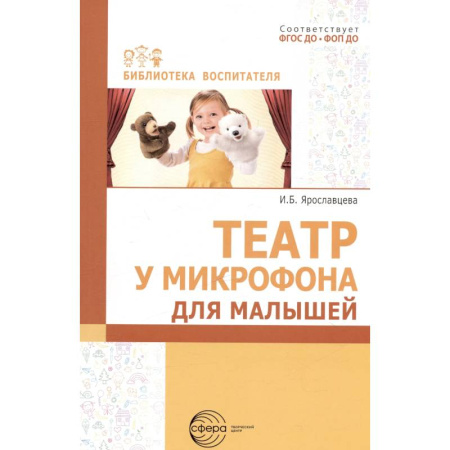 Общественные и гуманитарные науки, книга Театр у микрофона, для малышей