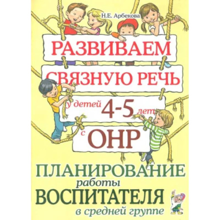 Дошкольникам, книга Развиваем связную речь у детей 4-5 лет с ОНР. Планирование работы воспитателя в средней группе