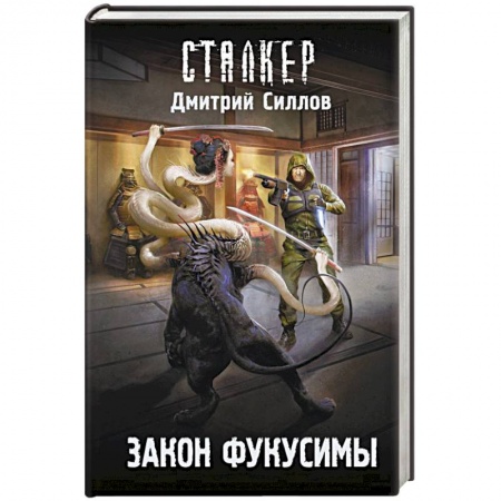 Фантастика, фэнтези, книга Закон Фукусимы