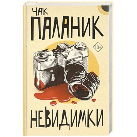 Классика, современная литература, книга Невидимки