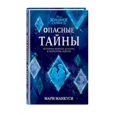 Проза для детей, книга Холодное сердце 2. Опасные тайны