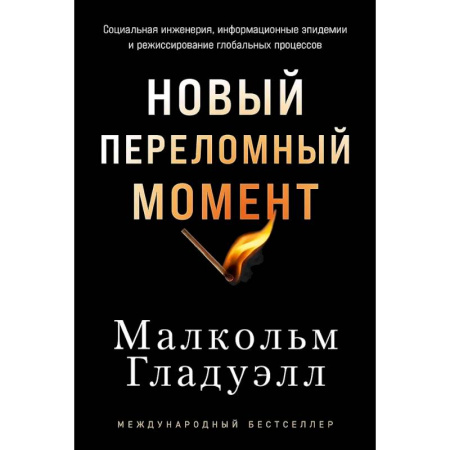 Публицистика, книга Новый переломный момент: Социальная инженерия, информационные эпидемии и режиссирование глобальных процессов