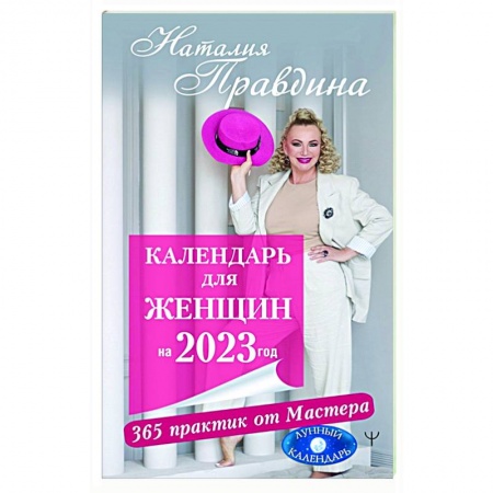 Астрология, книга Календарь для женщин на 2023 год. 365 практик от Мастера. Лунный календарь