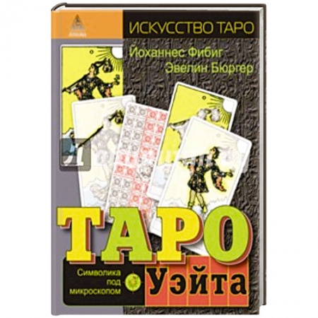 Книги, книга Таро Уэйта.Символика под микроскопом