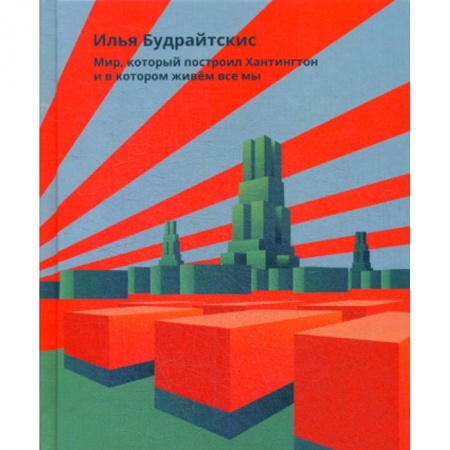 Общественные и гуманитарные науки, книга Мир, который построил Хантингтон и в котором живем все мы
