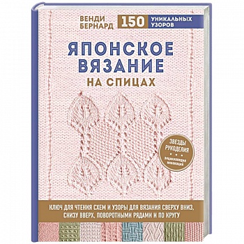 Японское вязание на спицах. Ключ для чтения схем и 150+ узоров для вязания сверху вниз, снизу вверх Японское вязание на спицах. Ключ для чтения схем и 150+ узоров для вязания сверху вниз, снизу вверх