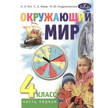 Окружающий мир. Учебник для 4 класса общеобразовательных организаций. В 2 частях. Часть 1 Окружающий мир. Учебник для 4 класса общеобразовательных организаций. В 2 частях. Часть 1