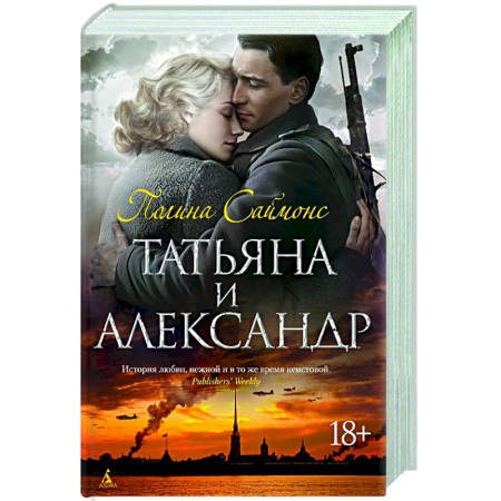 Классика, современная литература, книга Татьяна и Александр