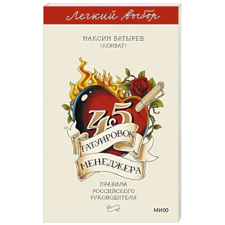 Менеджмент, книга 45 татуировок менеджера. Правила российского руководителя. Легкий выбор
