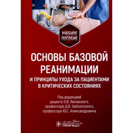 Неотложная помощь. Терапии, книга Основы базовой реанимации и принципы ухода за пациентами в критических состояниях: Учебное пособие