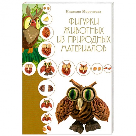 Книги, книга Фигурки животных из природных материалов