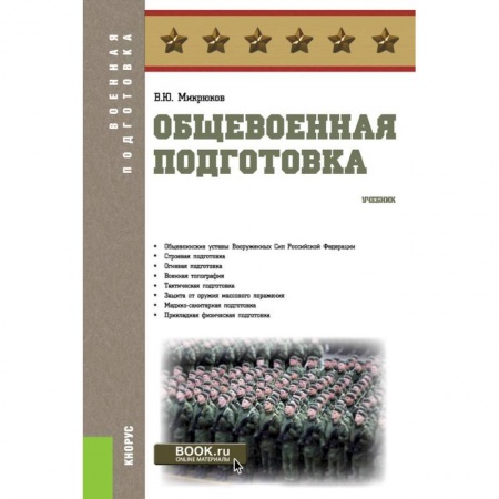 Спорт. Фитнес, книга Общевоенная подготовка. (Военная подготовка). Учебник