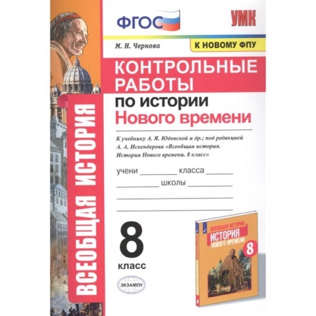 Школьникам и абитуриентам, книга История Нового времени. 8 класс. Контрольные работы