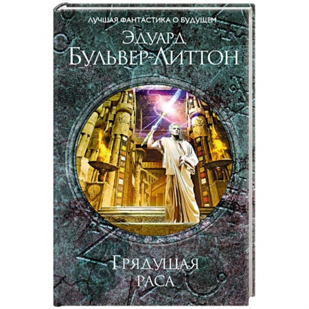 Фантастика, фэнтези, книга Грядущая раса