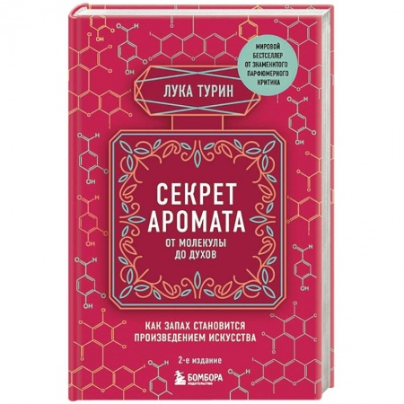 Популярная и нетрадиционная медицина, книга Секрет аромата: от молекулы до духов