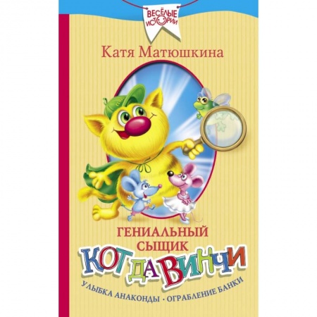 Проза для детей, книга Гениальный сыщик кот да Винчи. Улыбка Анаконды. Ограбление банки