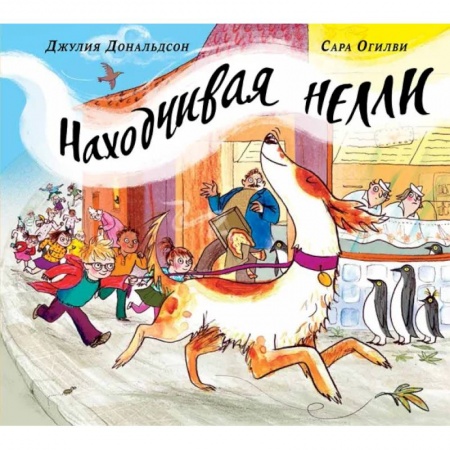 Классика, современная литература, книга Находчивая Нелли