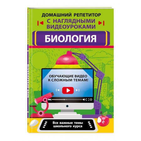 Школьникам и абитуриентам, книга Биология
