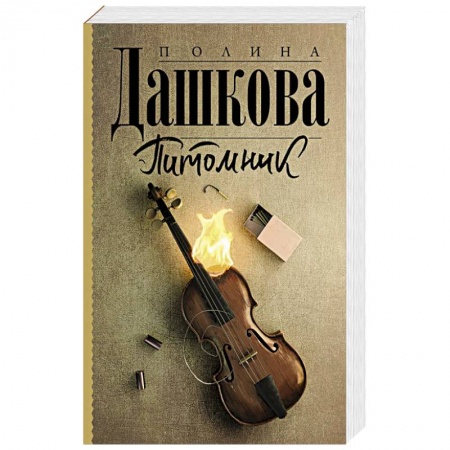 Детективы, триллеры, книга Питомник