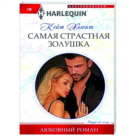 Любовный роман, книга Самая страстная Золушка