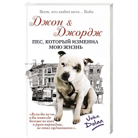 Книги, книга Джон и Джордж. Пес, который изменил мою жизнь