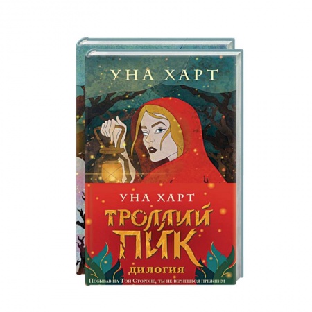 Фантастика, фэнтези, книга Троллий пик. Дикая охота. Дилогия
