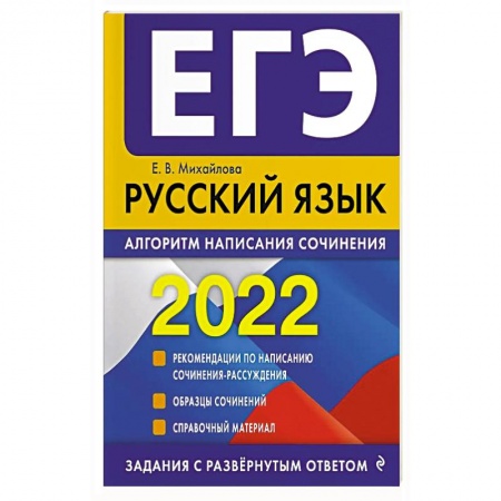 Изучение языков, книга ЕГЭ-2022. Русский язык. Алгоритм написания сочинения
