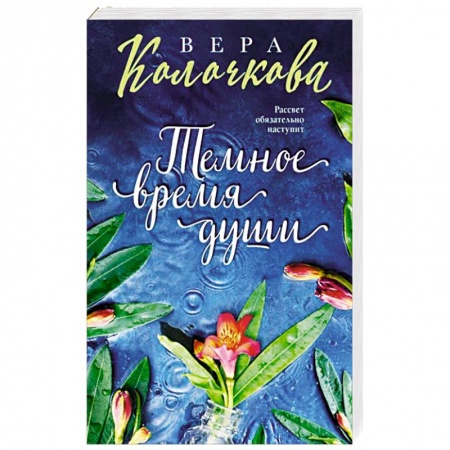 Любовный роман, книга Темное время души