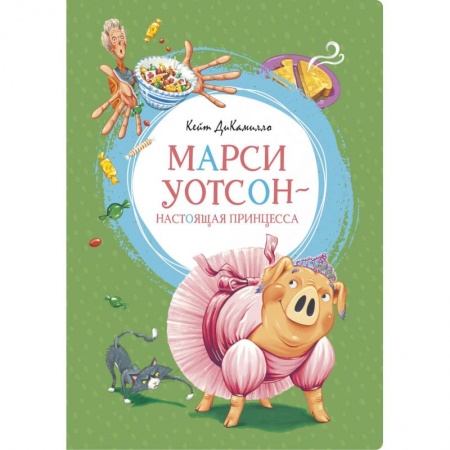Книги, книга Марси Уотсон-настоящая принцесса