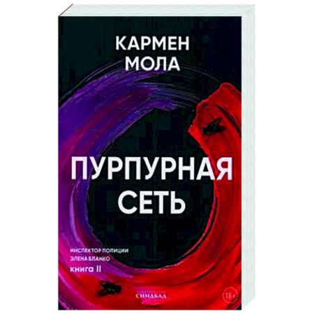 Детективы, триллеры, книга Пурпурная сеть