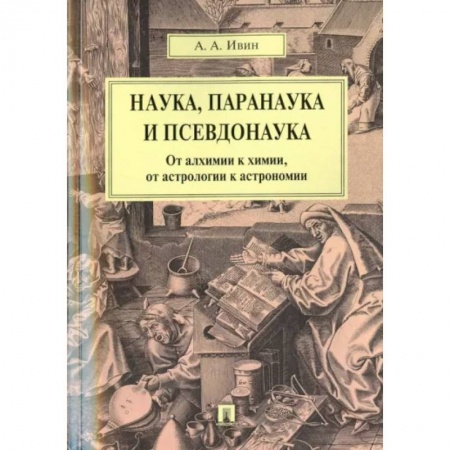 Естественные науки, книга Наука, паранаука и псевдонаука. От алхимии к химии, от астрологии к астрономии