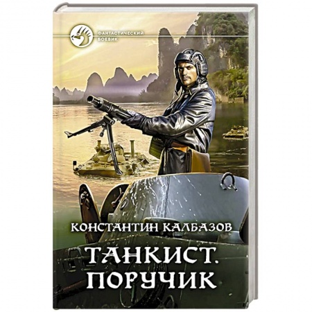 Фантастика, фэнтези, книга Танкист. Поручик