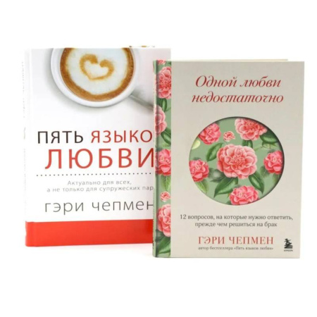 Общественные и гуманитарные науки, книга Одной любви недостаточно + Пять языков любви (комплект из 2-х книг)