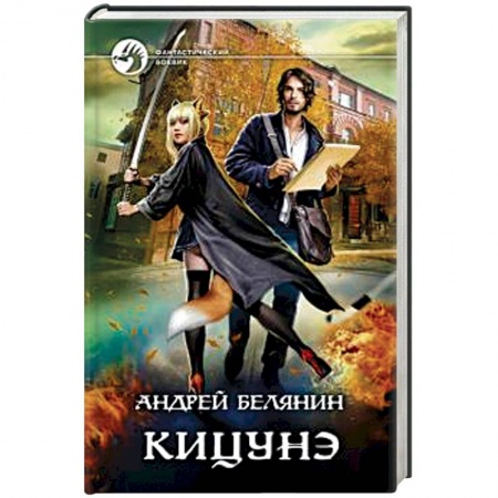 Фантастика, фэнтези, книга Кицунэ