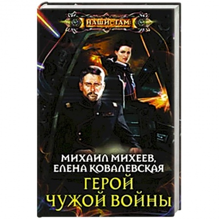 Книги, книга Герой чужой войны