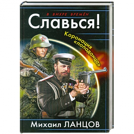 Книги, книга Славься! Коронация «попаданца»