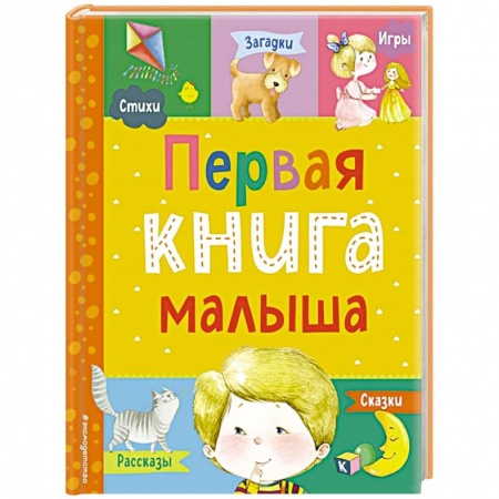 Песенки, потешки, книга Первая книга малыша