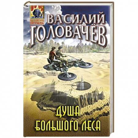 Классика, современная литература, книга Душа большого леса