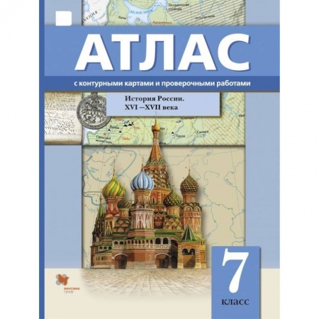 Школьникам и абитуриентам, книга История России. XVI-XVII века. 7 класс. Атлас с контурными картами и проверочными работами