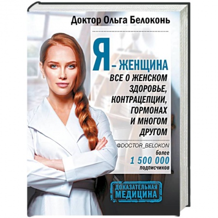 Популярная и нетрадиционная медицина, книга Я - женщина. Все о женском здоровье, контрацепции, гормонах и многом другом