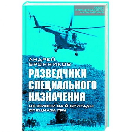 История войн, книга Разведчики специального назначения. Из жизни 24-ой бригады спецназа ГРУ