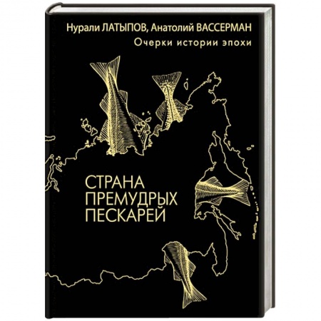 Книги, книга Страна премудрых пескарей