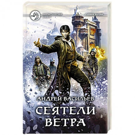 Фантастика, фэнтези, книга Сеятели ветра