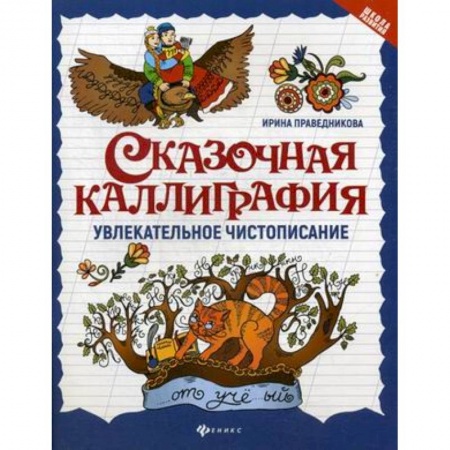 Школьникам и абитуриентам, книга Сказочная каллиграфия. Увлекательное чистописание