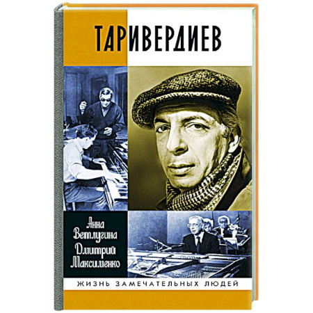 Мемуары, биографии, книга Таривердиев