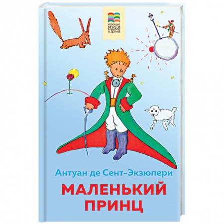 Сказки, книга Маленький принц
